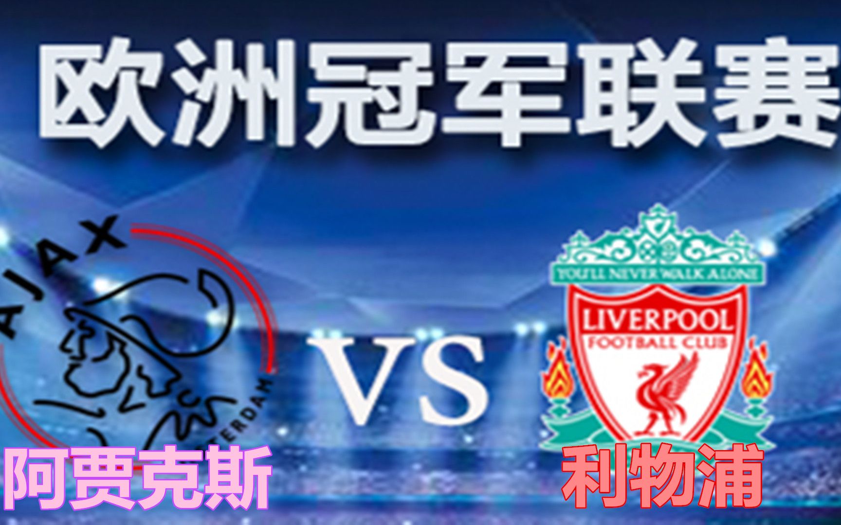 aoa体育视频-关于利物浦重振旗鼓击败阿贾克斯，欧冠晋升重重的信息
